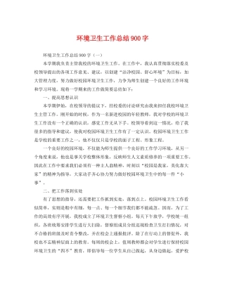 环境卫生工作总结900字 