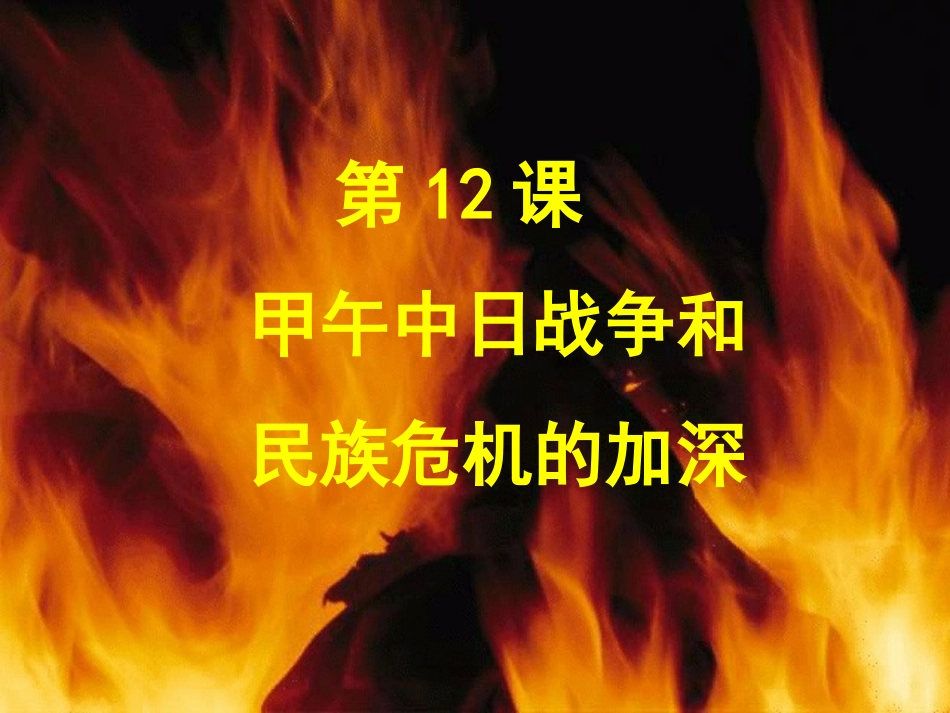 甲午中日战争和民族危机的加深（杨霞）_第1页