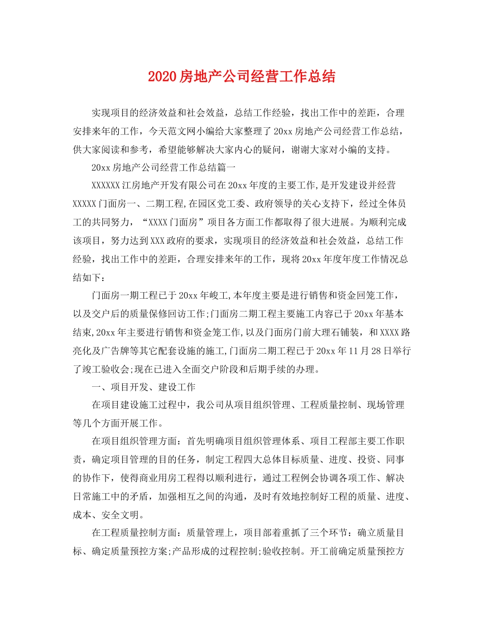 房地产公司经营工作总结 _第1页