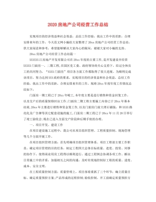 房地产公司经营工作总结 