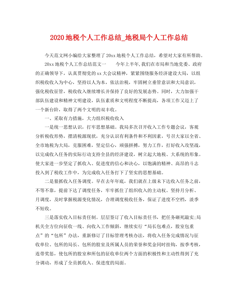 地税个人工作总结_地税局个人工作总结 _第1页