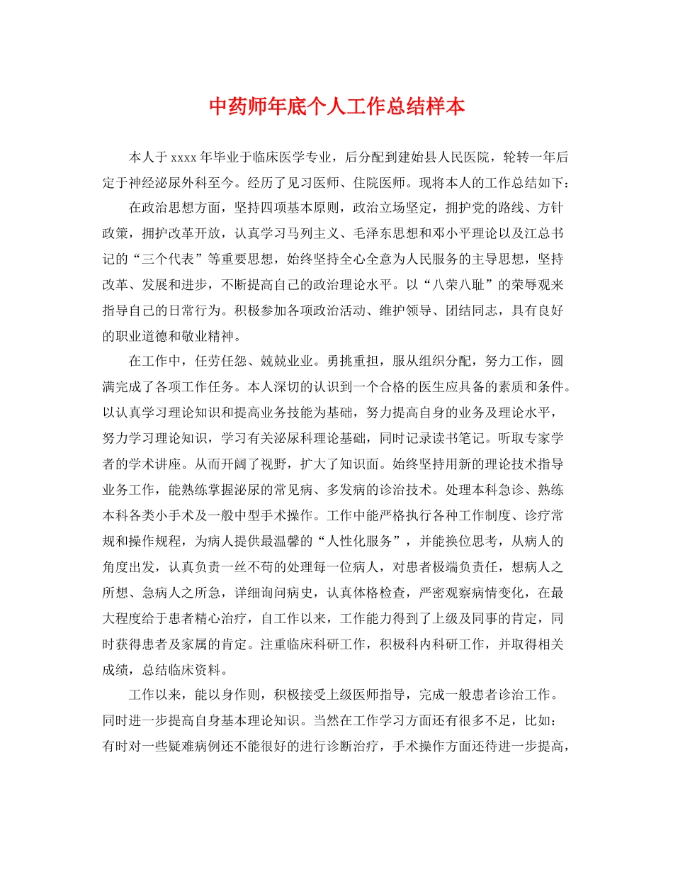 中药师年底个人工作总结样本 _第1页