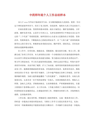 中药师年底个人工作总结样本 