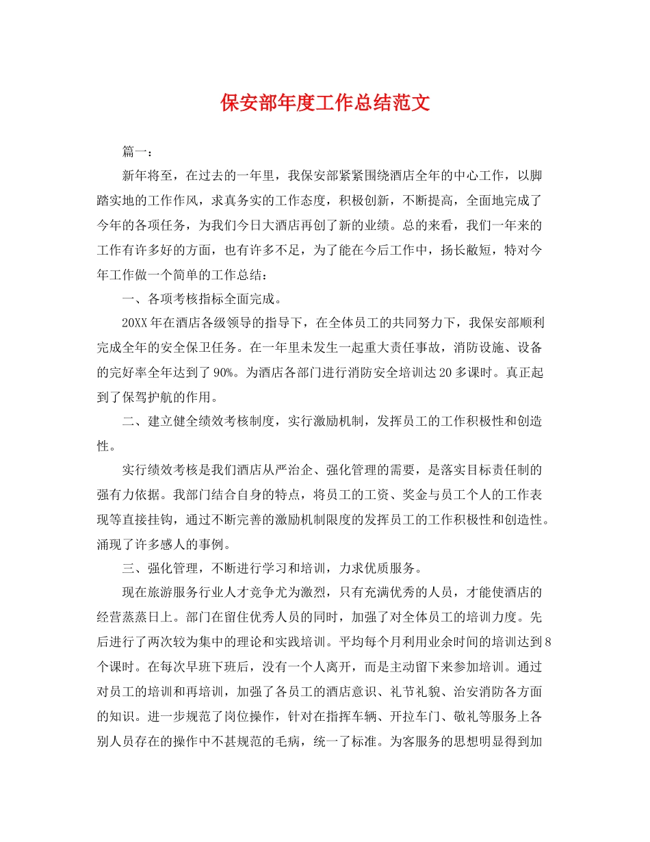 保安部年度工作总结范文 _第1页