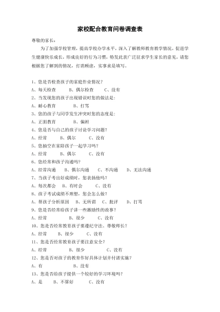 家校配合教育问卷调查表