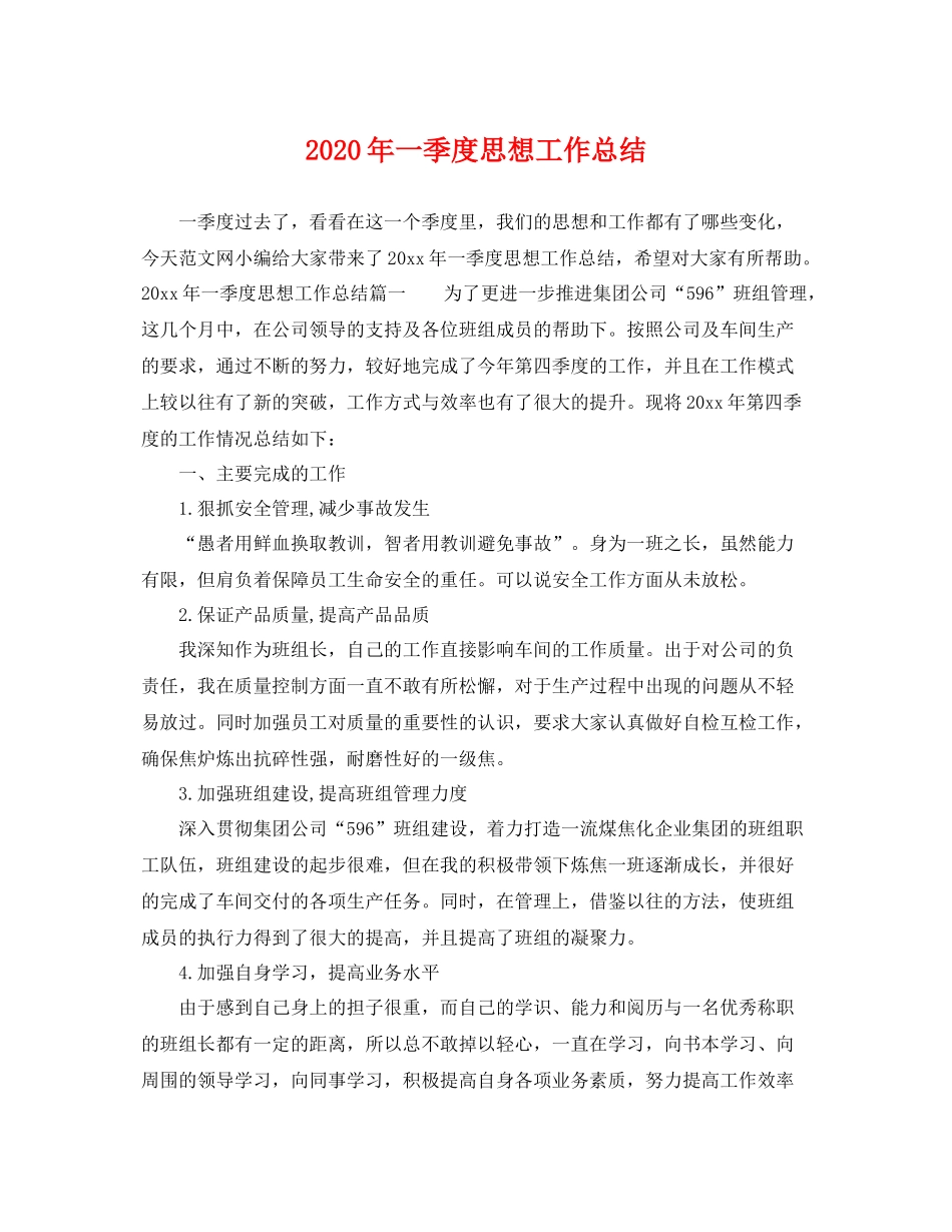 2020年一季度思想工作总结 _第1页