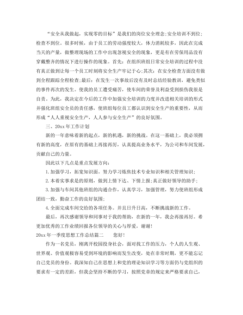 2020年一季度思想工作总结 _第3页