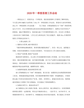 2020年一季度思想工作总结 