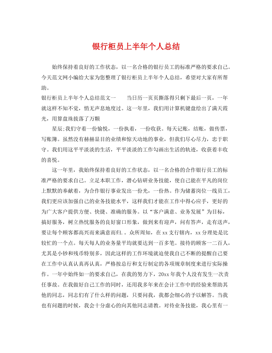 银行柜员上半年个人总结 _第1页