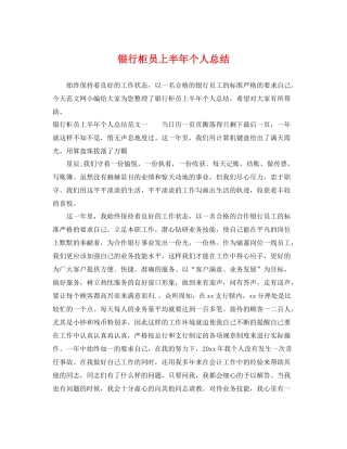 银行柜员上半年个人总结 