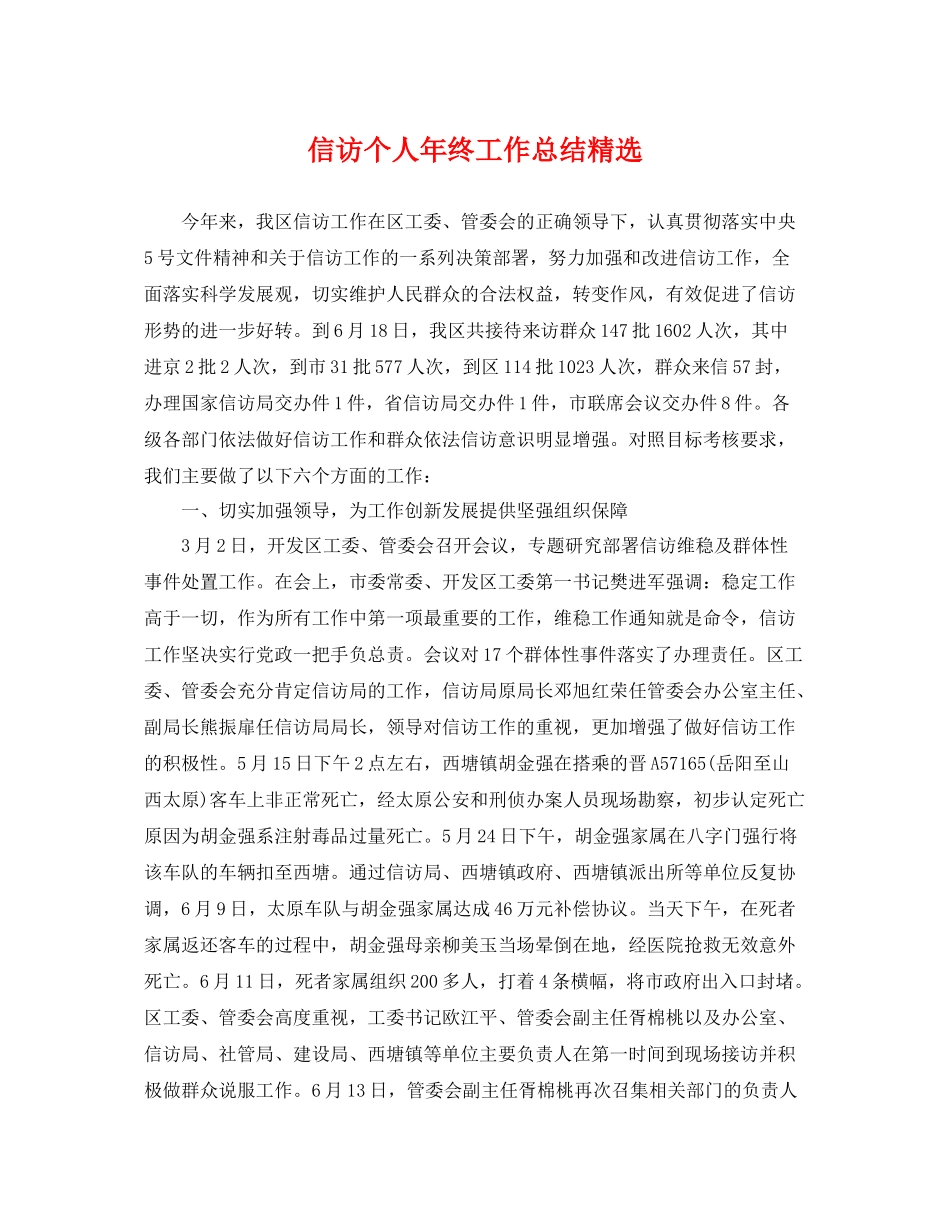 信访个人年终工作总结精选 _第1页