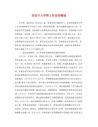 信访个人年终工作总结精选 