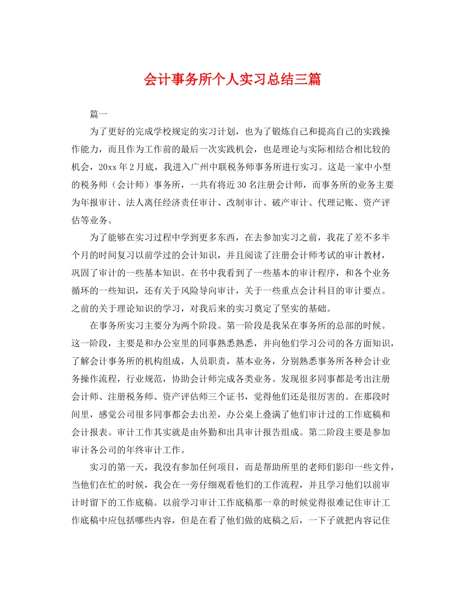 会计事务所个人实习总结三篇 _第1页