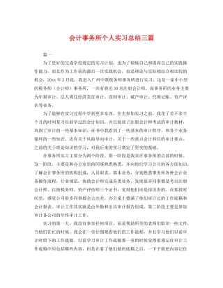 会计事务所个人实习总结三篇 