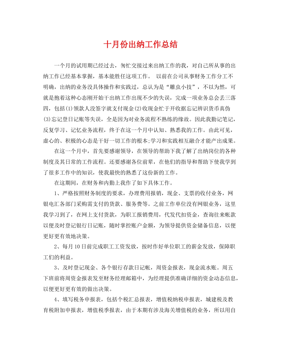 十月份出纳工作总结 _第1页