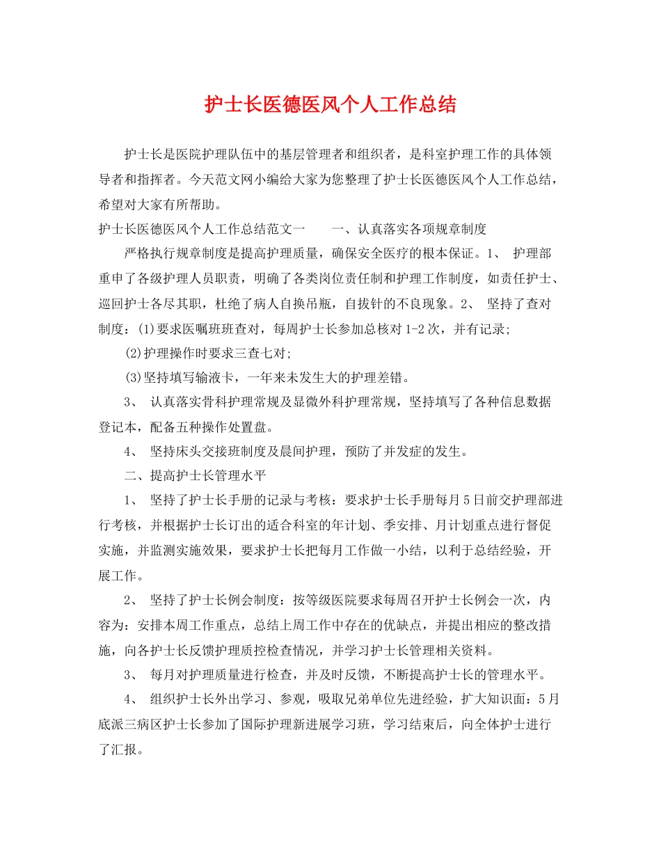 护士长医德医风个人工作总结 _第1页