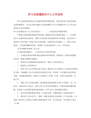 护士长医德医风个人工作总结 