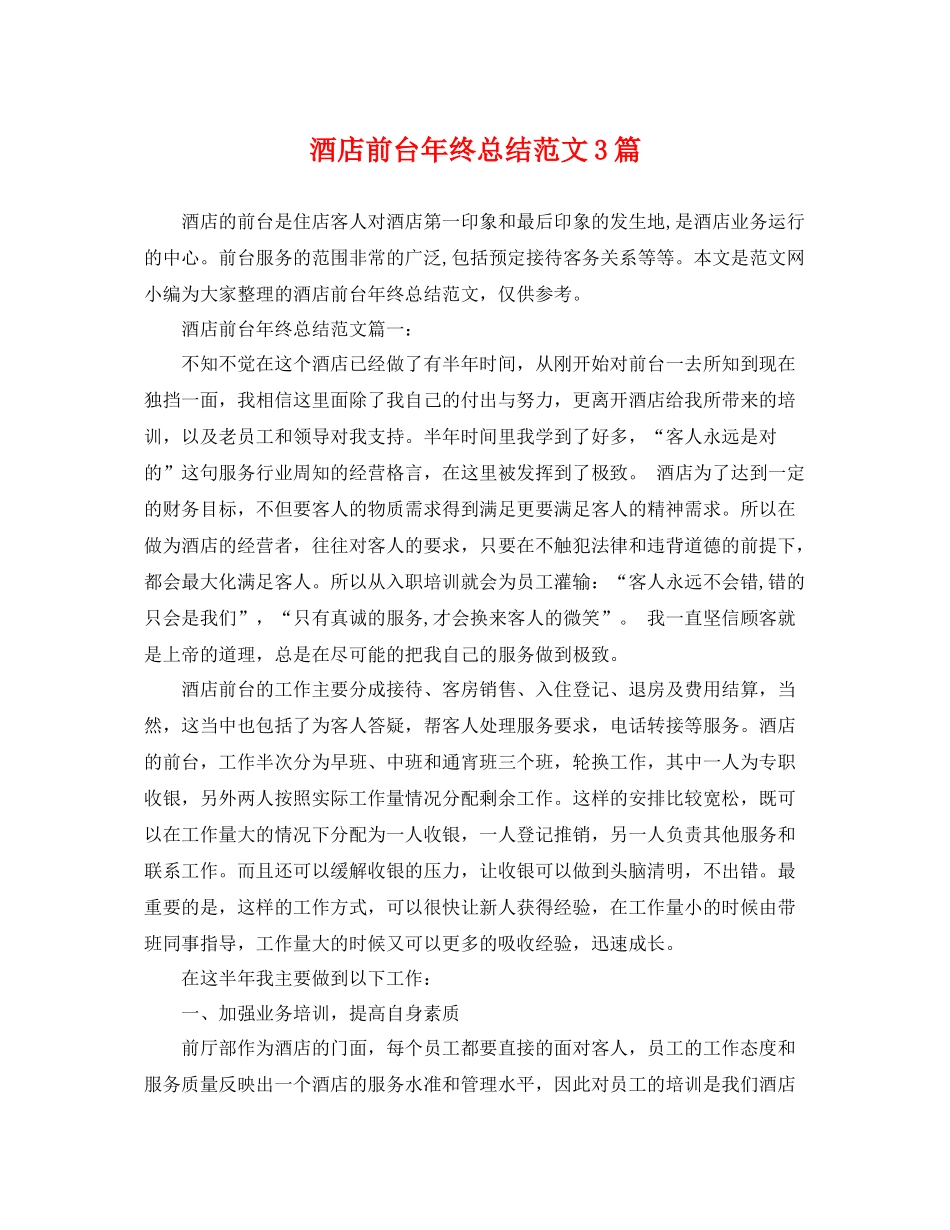 酒店前台年终总结范文3篇 _第1页