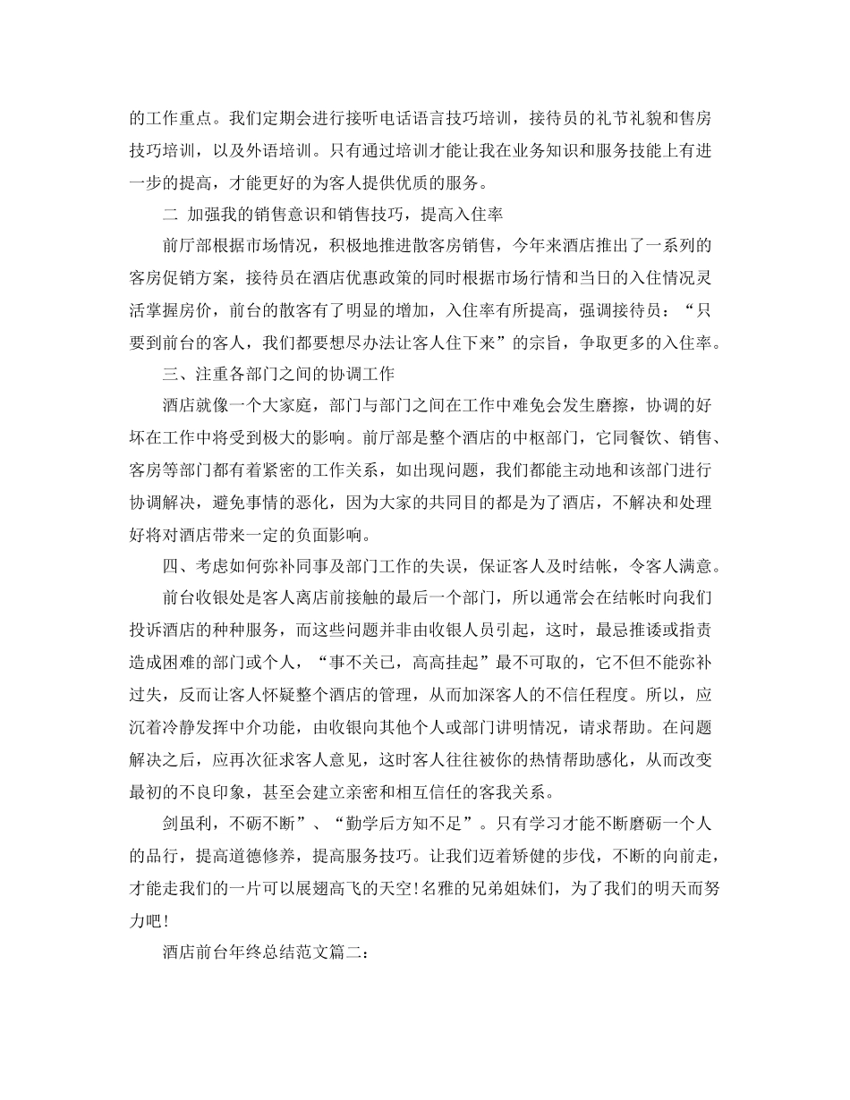 酒店前台年终总结范文3篇 _第2页