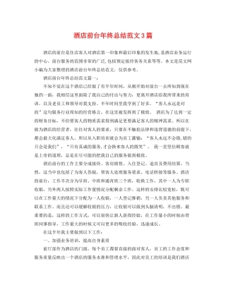 酒店前台年终总结范文3篇 