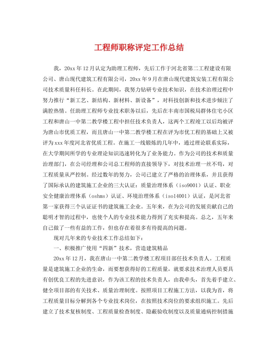 工程师职称评定工作总结 _第1页