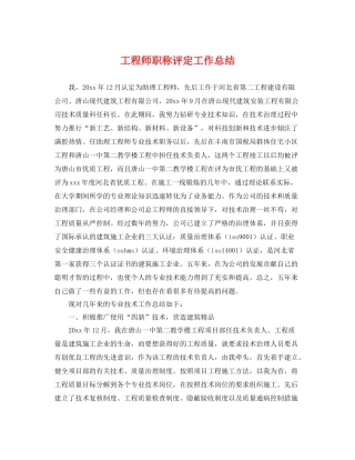 工程师职称评定工作总结 
