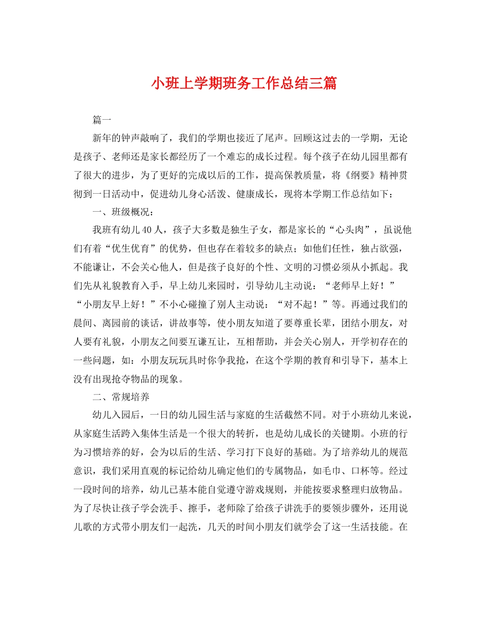 小班上学期班务工作总结三篇 _第1页
