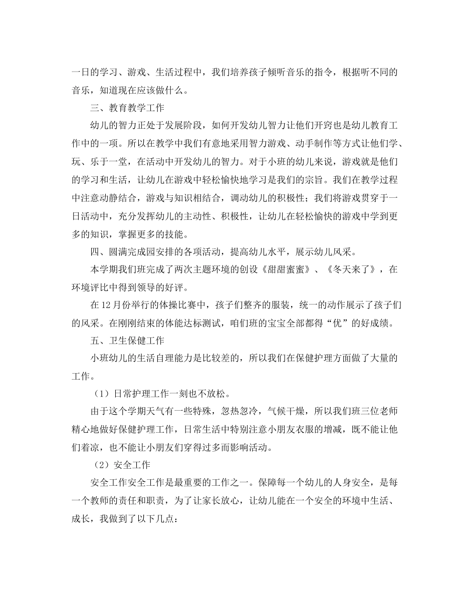 小班上学期班务工作总结三篇 _第2页