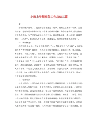 小班上学期班务工作总结三篇 
