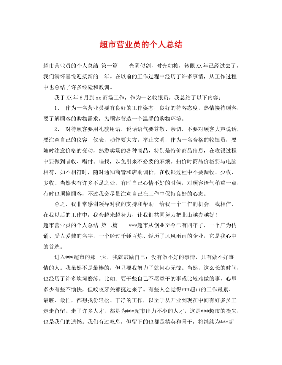 超市营业员的个人总结 _第1页