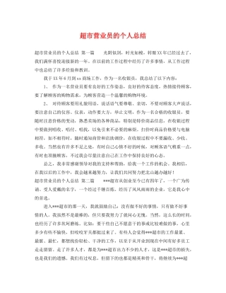 超市营业员的个人总结 