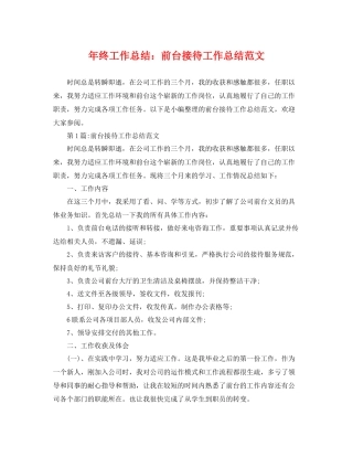 年终工作总结前台接待工作总结范文 