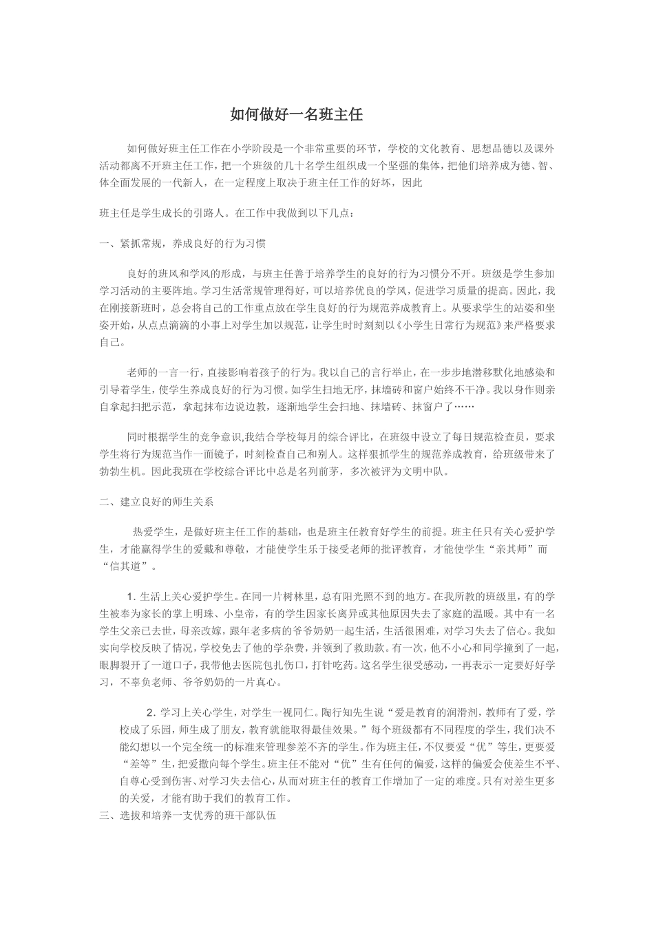 如何做好一名班主任_第1页