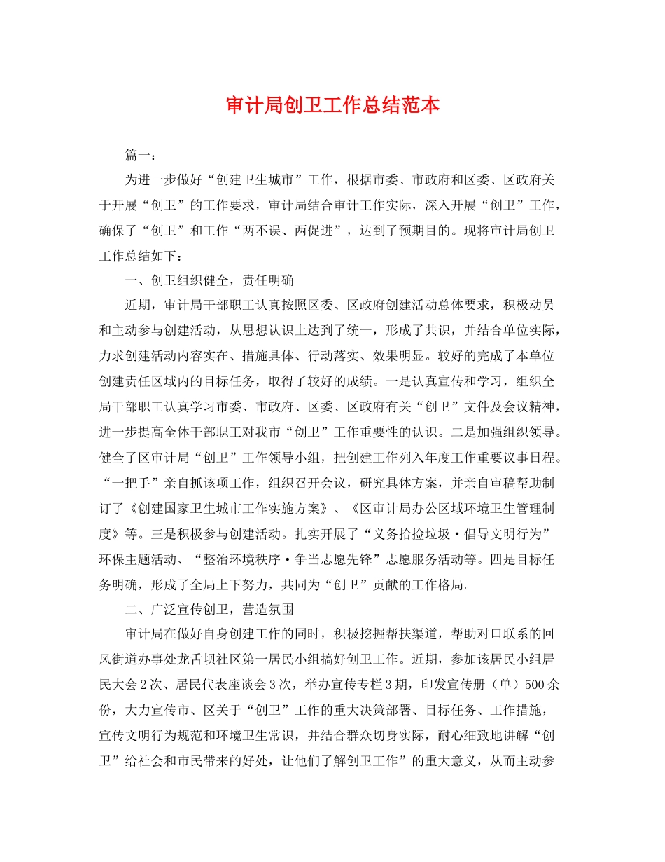 审计局创卫工作总结范本 _第1页