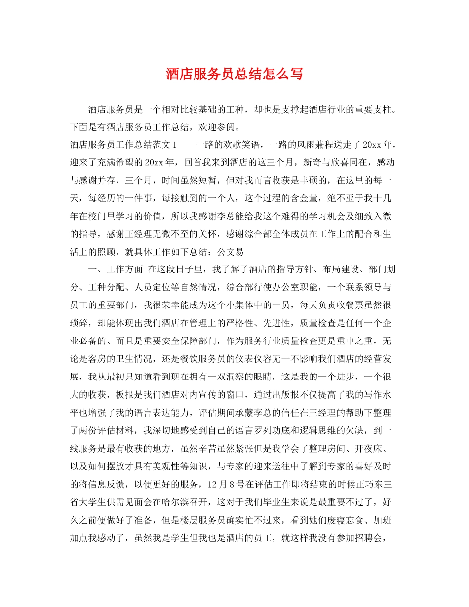 酒店服务员总结怎么写 _第1页