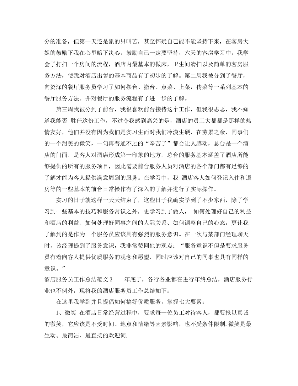 酒店服务员总结怎么写 _第3页