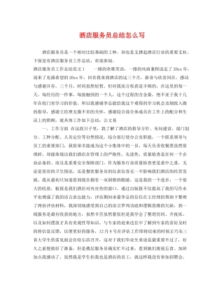 酒店服务员总结怎么写 