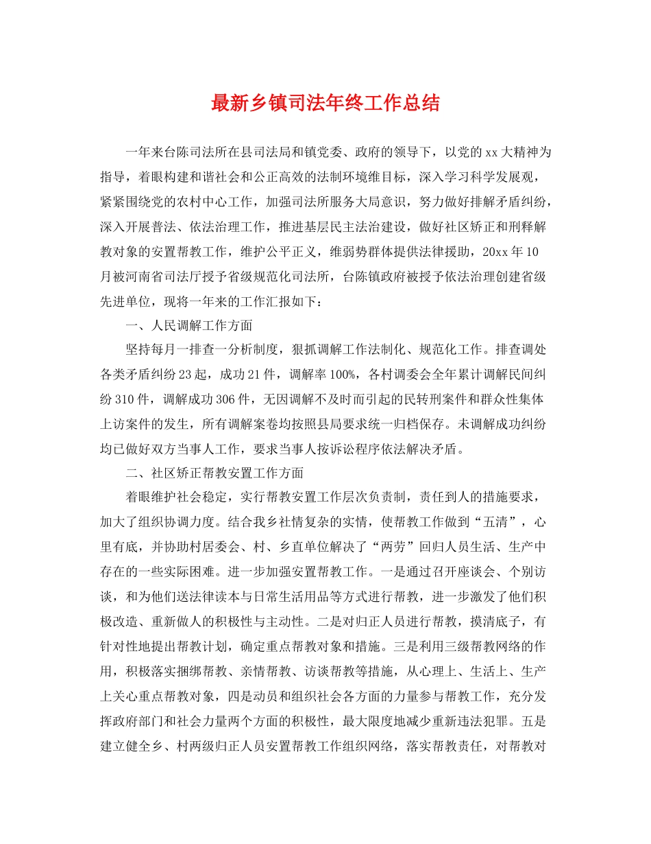 最新乡镇司法年终工作总结 _第1页
