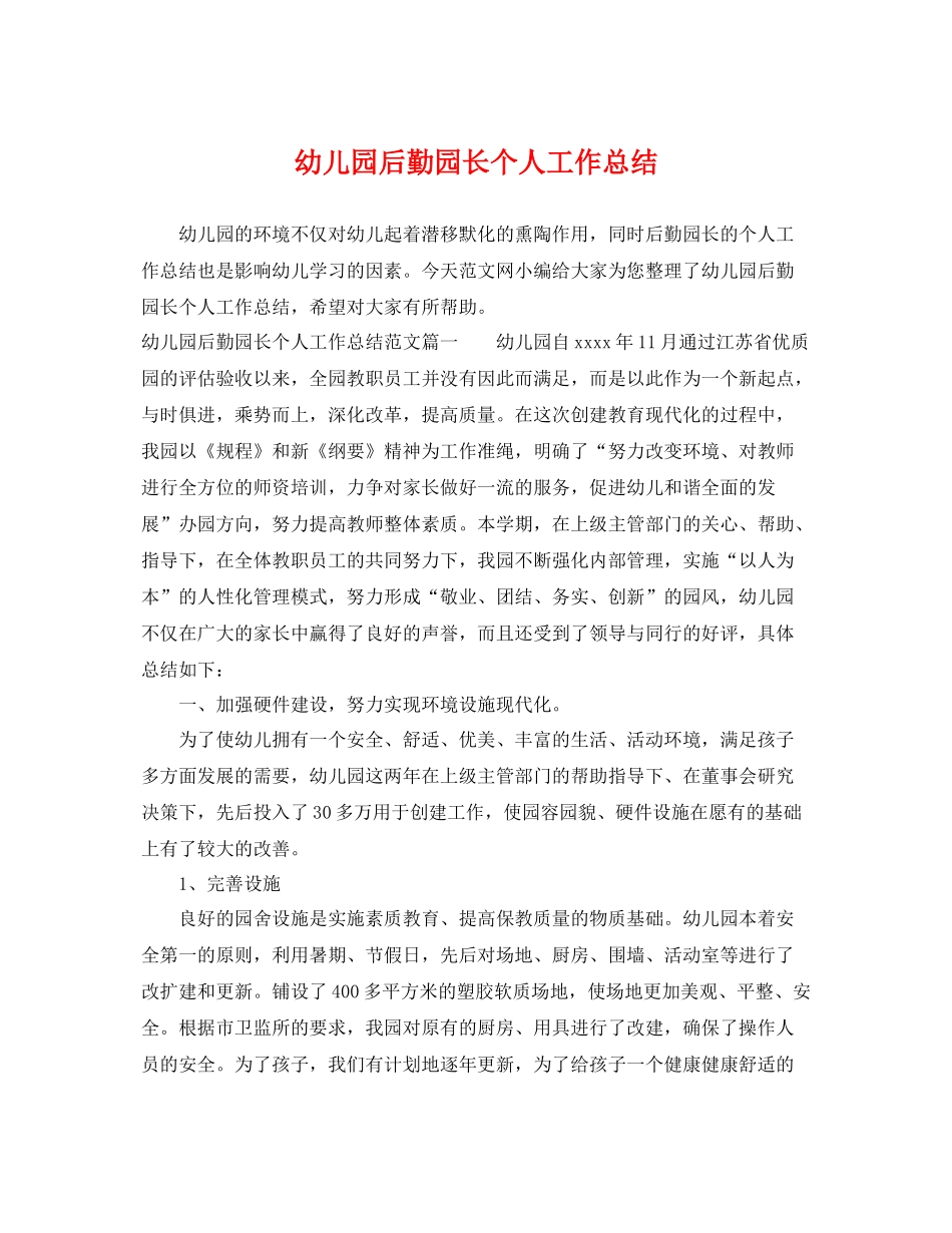 幼儿园后勤园长个人工作总结 _第1页