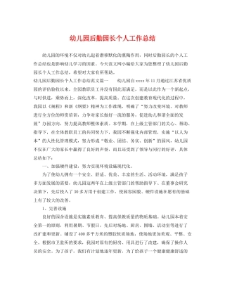 幼儿园后勤园长个人工作总结 
