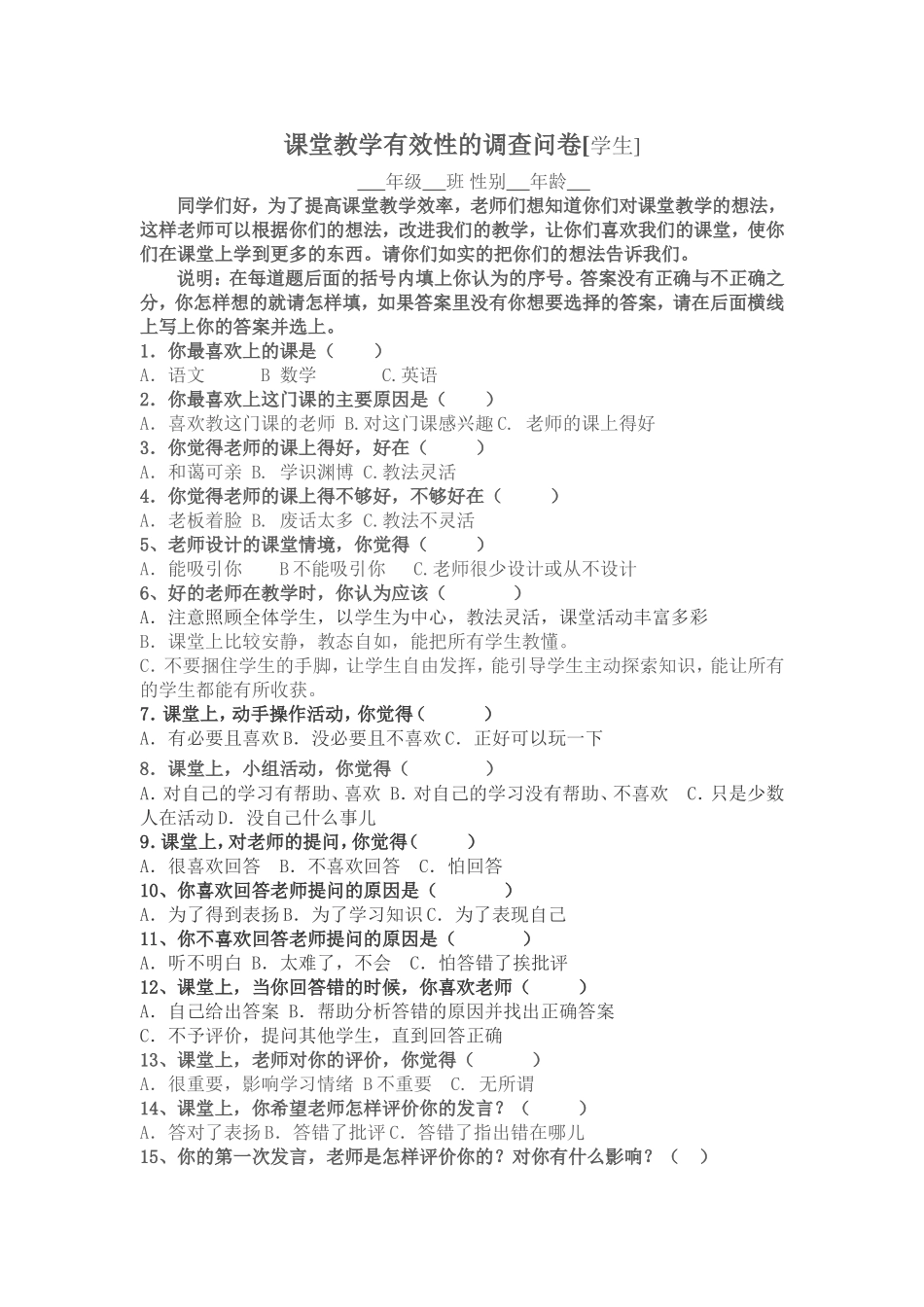 课堂教学有效性的调查问卷 (5)_第1页