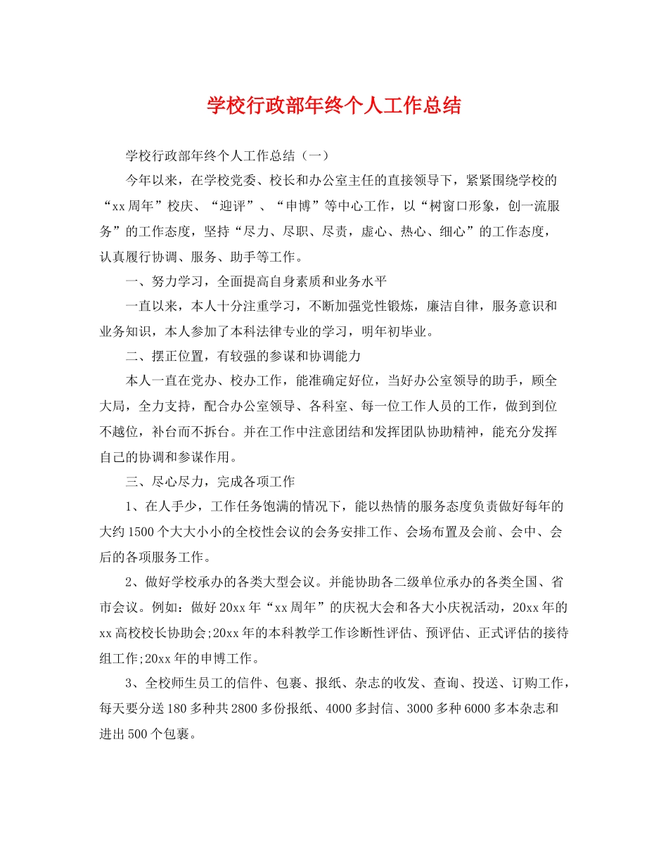 学校行政部年终个人工作总结 _第1页