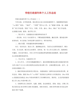 学校行政部年终个人工作总结 