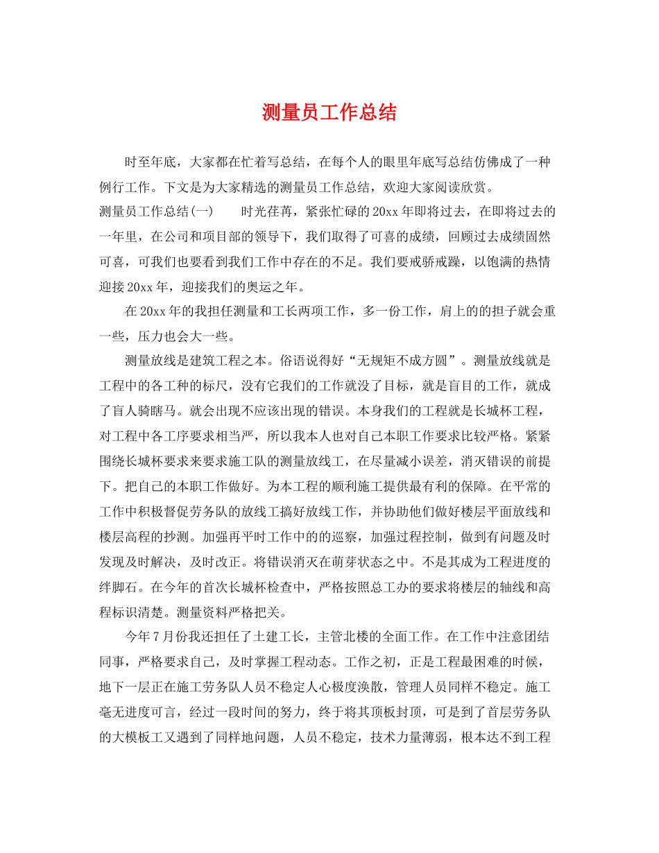 测量员工作总结 _第1页