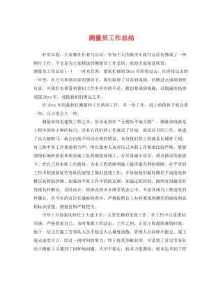 测量员工作总结 