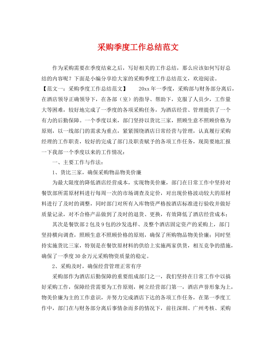 采购季度工作总结范文 _第1页