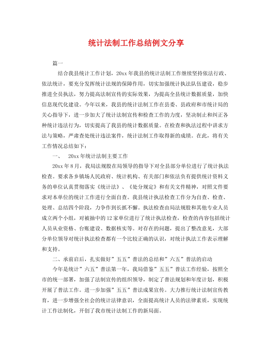 统计法制工作总结例文分享 _第1页