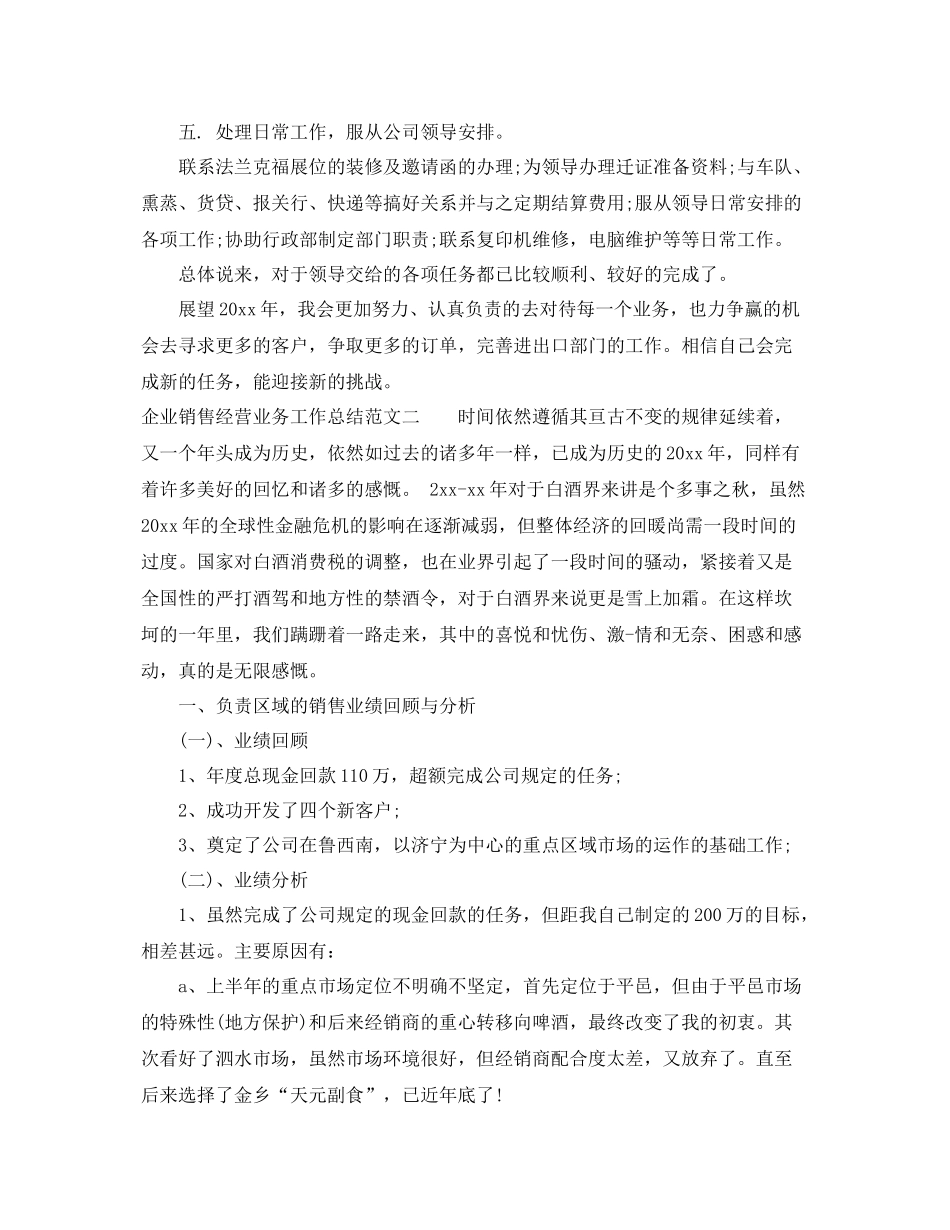 企业销售经营业务工作总结 _第3页