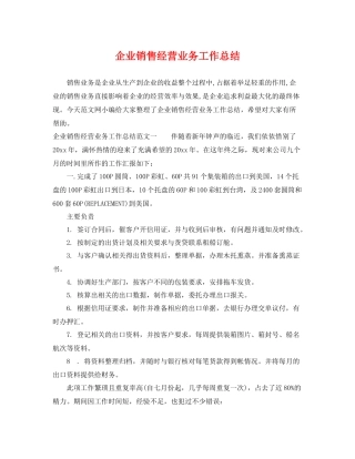 企业销售经营业务工作总结 