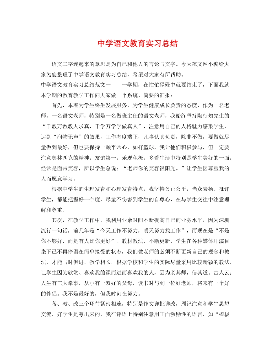 语文教育实习总结 _第1页